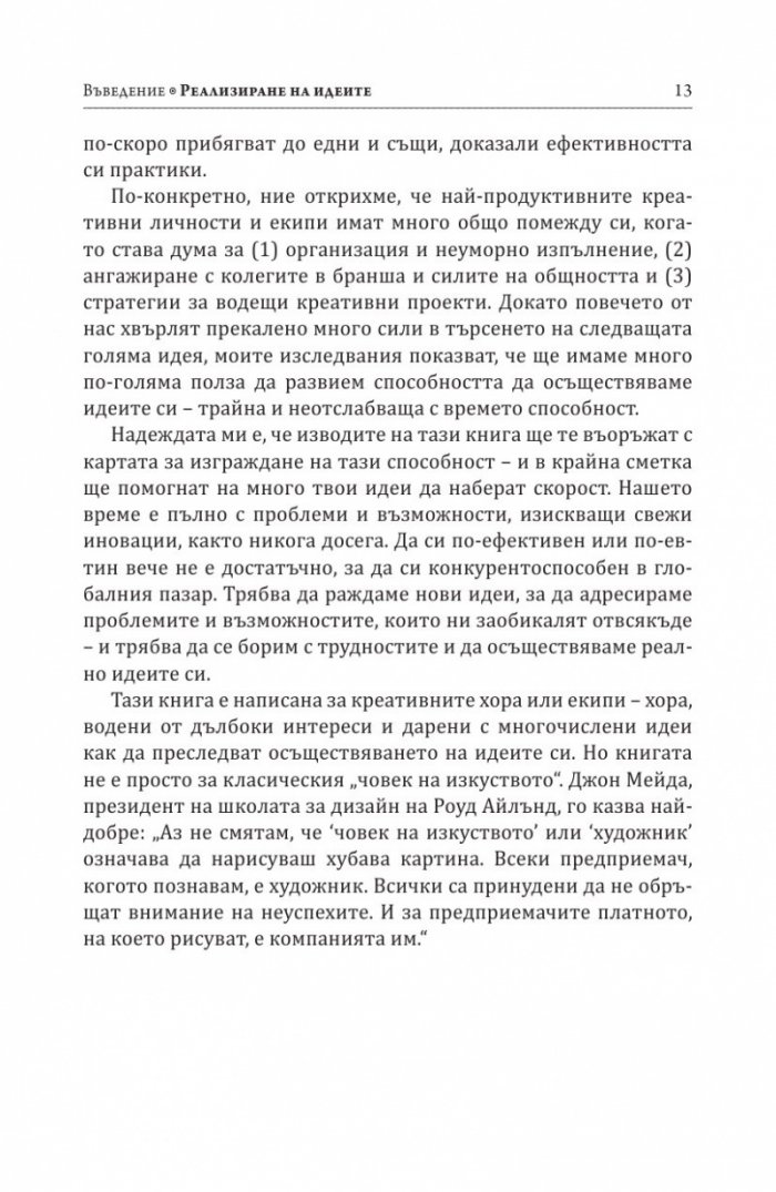 Как се реализират добрите идеи
