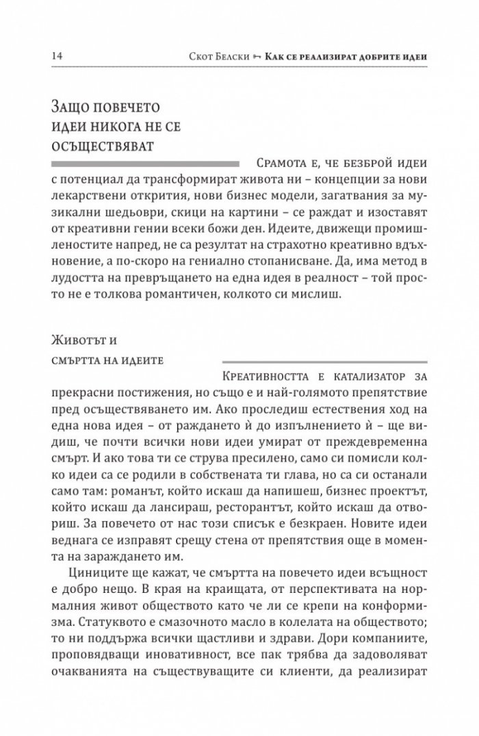 Как се реализират добрите идеи