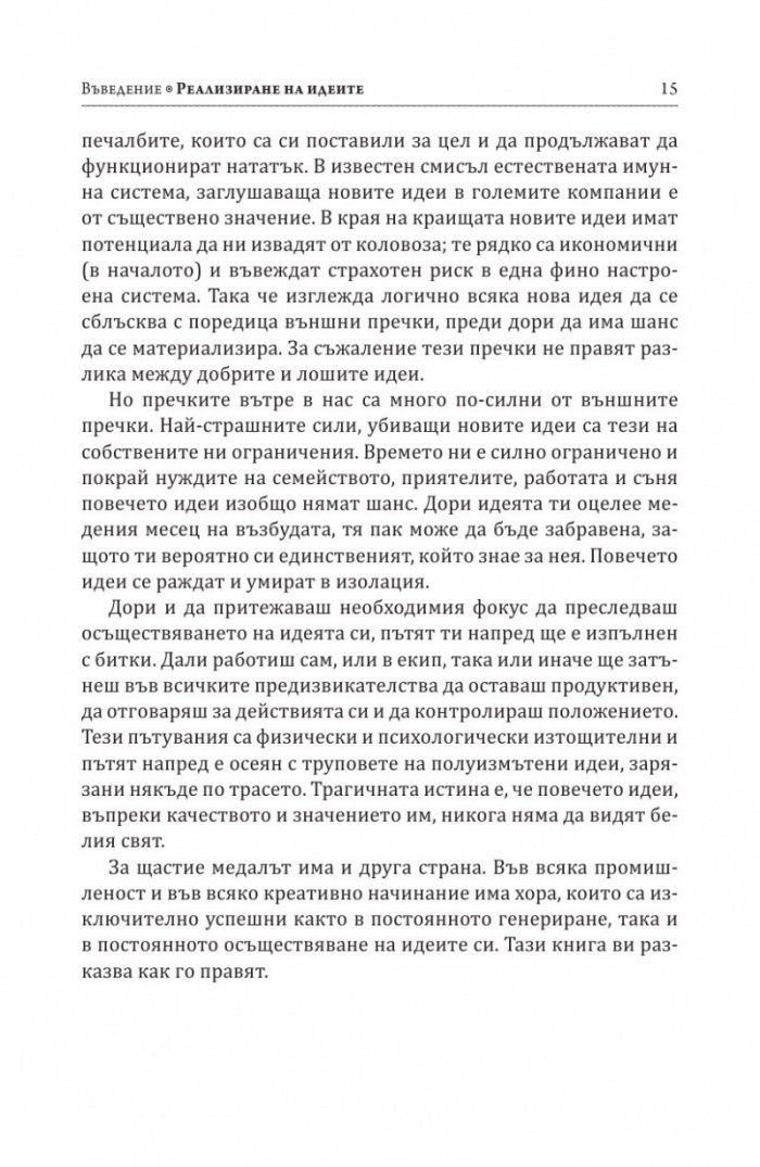 Как се реализират добрите идеи