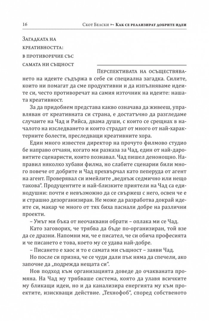 Как се реализират добрите идеи