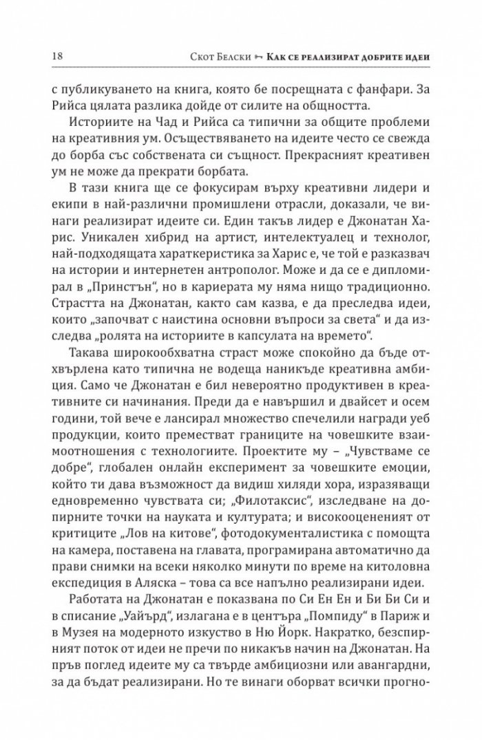 Как се реализират добрите идеи