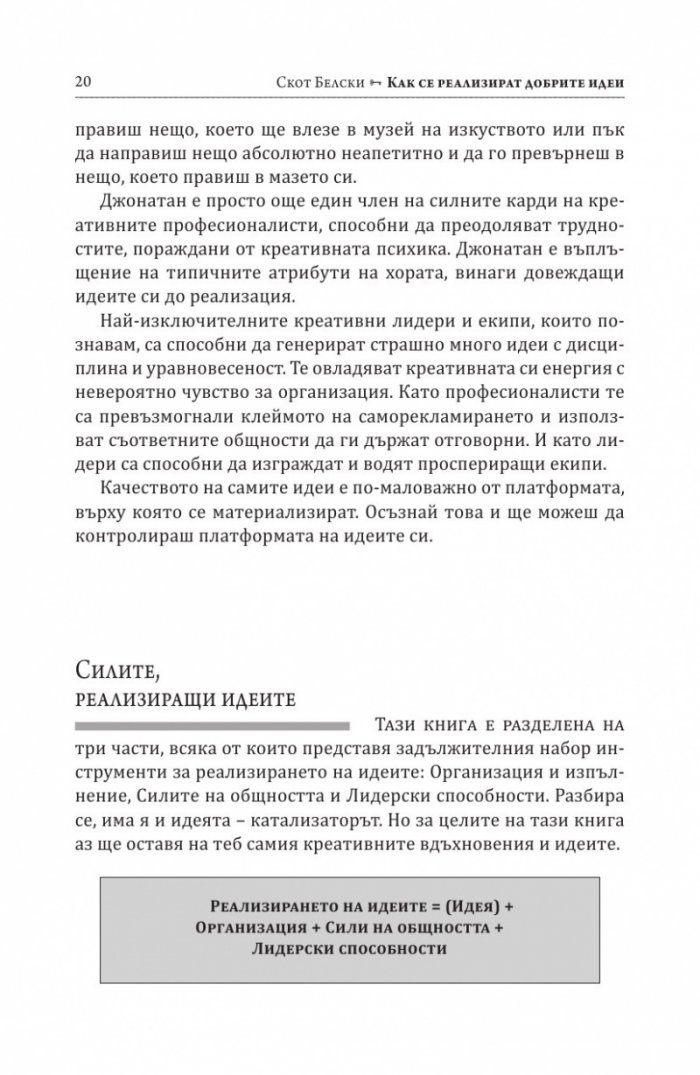 Как се реализират добрите идеи