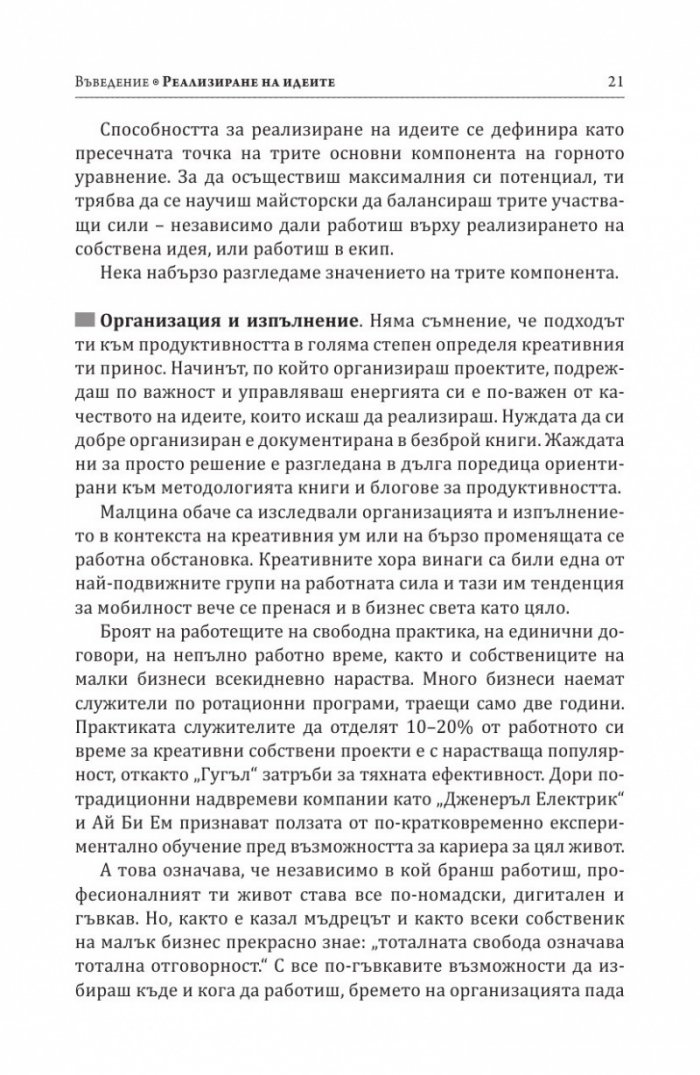 Как се реализират добрите идеи