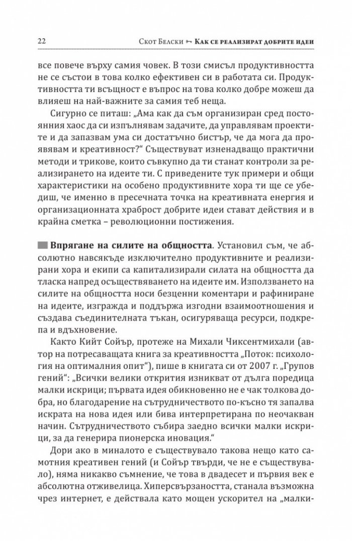 Как се реализират добрите идеи