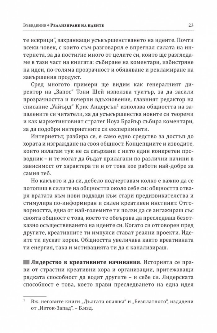 Как се реализират добрите идеи