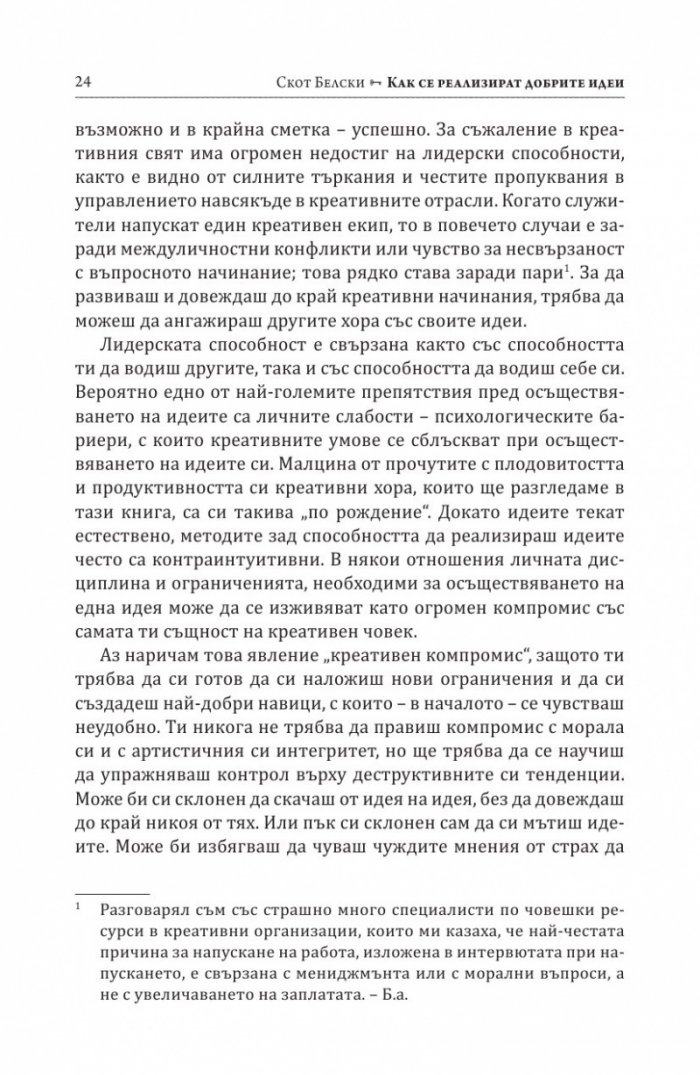 Как се реализират добрите идеи