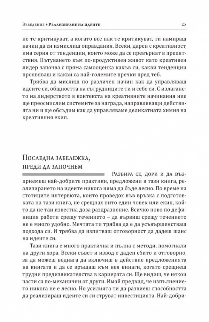 Как се реализират добрите идеи
