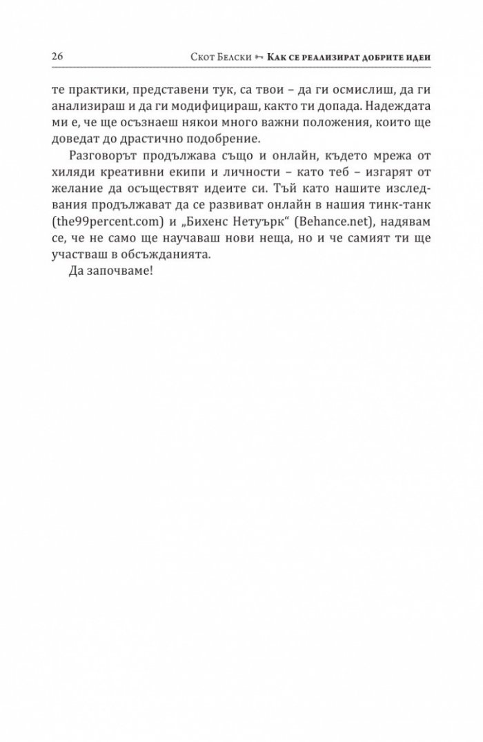 Как се реализират добрите идеи