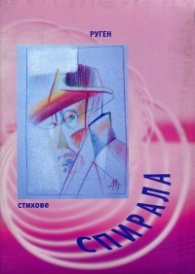 Спирала