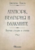 Ататюрк, България и Балканите