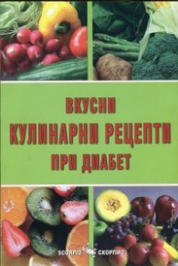 Вкусни кулинарни рецепти при диабет
