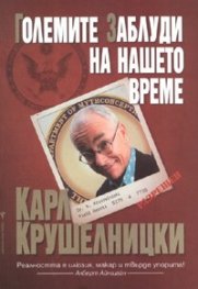 Големите заблуди на нашето време