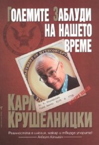 Големите заблуди на нашето време