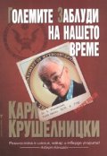 Големите заблуди на нашето време