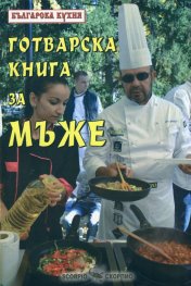 Готварска книга за мъже