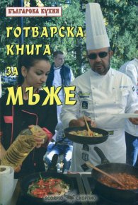 Готварска книга за мъже
