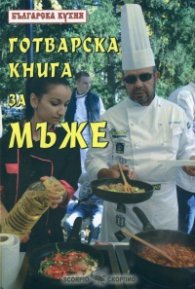 Готварска книга за мъже