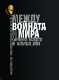 Между войната и мира. Съхраненото наследство на Българската армия