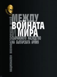 Между войната и мира. Съхраненото наследство на Българската армия