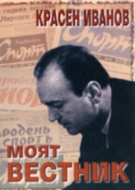 Моят вестник