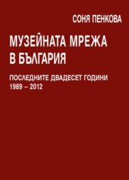 Музейната мрежа в България. Последните двадесет години 1989-2012