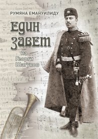 Един завет на Георги Шагунов