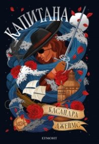 Капитана