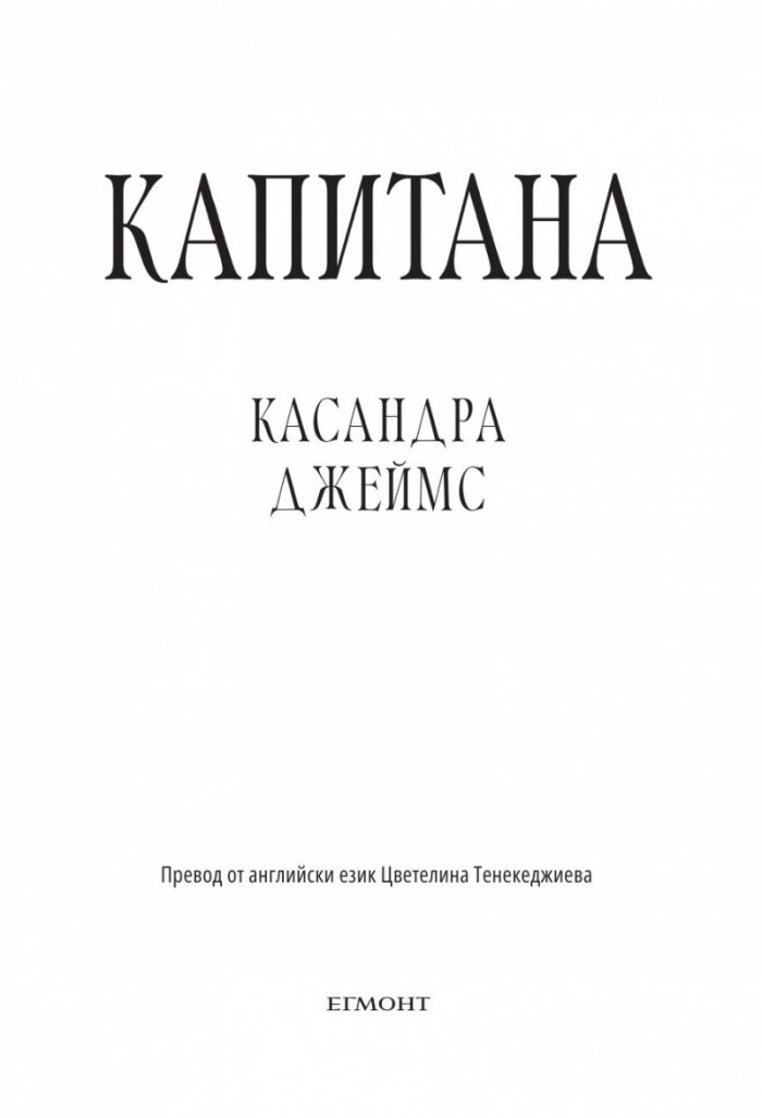 Капитана
