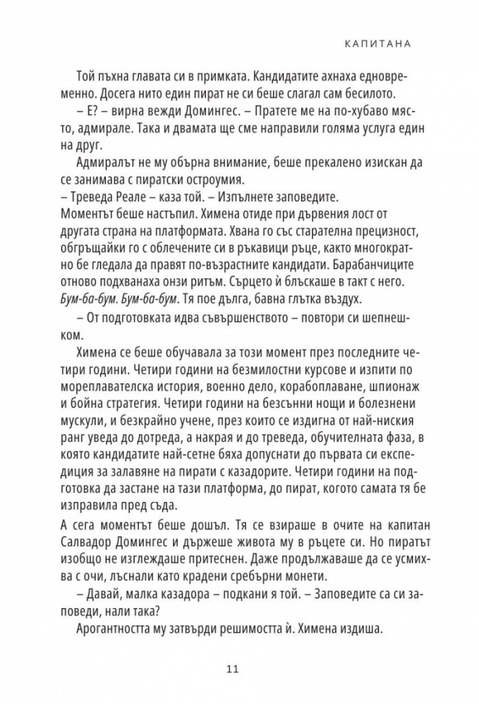 Капитана