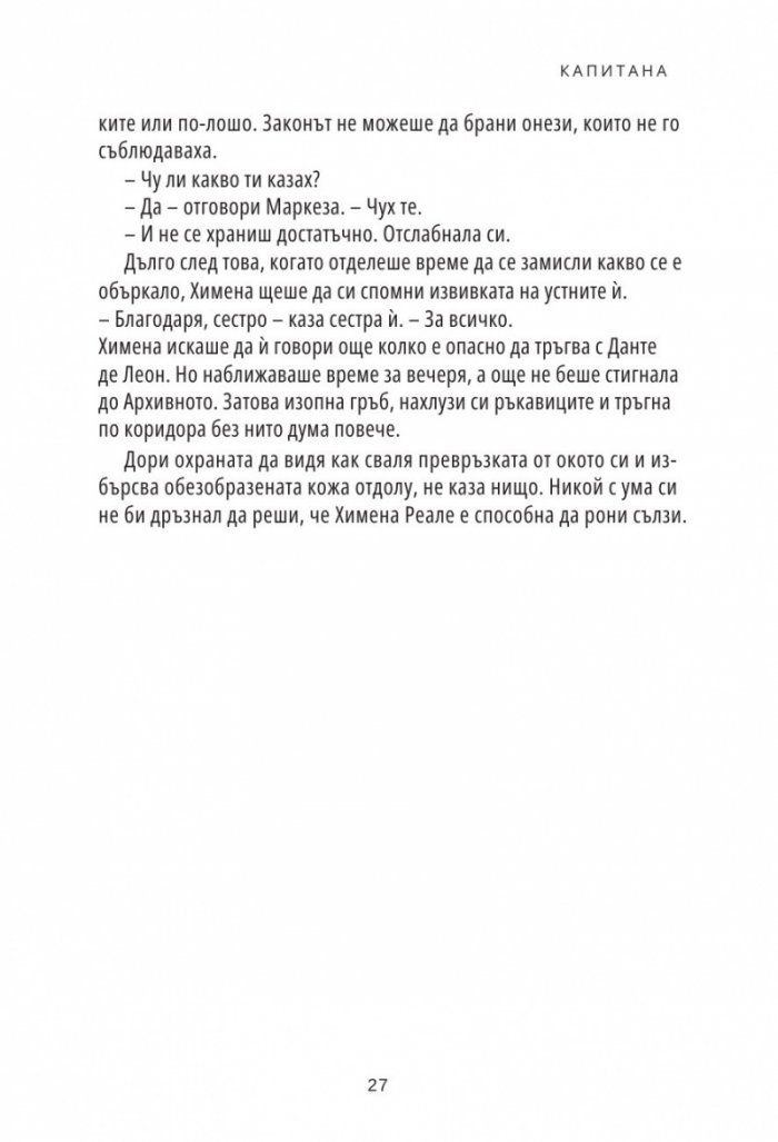Капитана