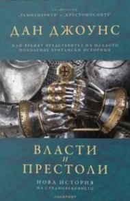 Власти и престоли