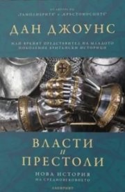 Власти и престоли