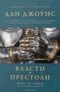 Власти и престоли