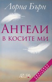 Ангели в косите ми