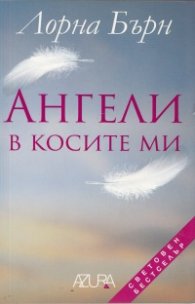 Ангели в косите ми