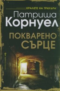 Покварено сърце