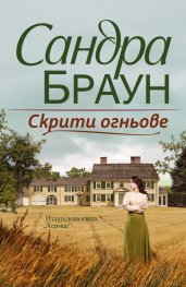Скрити огньове
