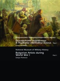 Българските художници в Първата световна война Т.I