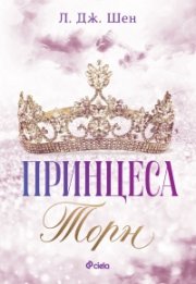 Принцеса Торн