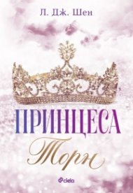 Принцеса Торн