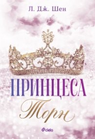 Принцеса Торн