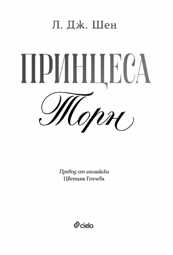 Принцеса Торн