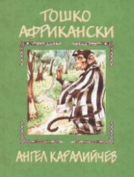 Тошко Африкански