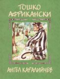 Тошко Африкански