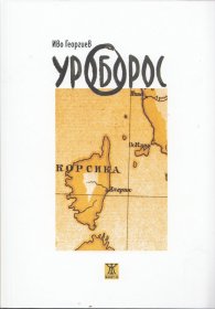 Уроборос