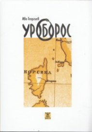 Уроборос