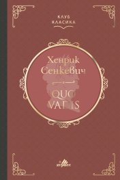 Quo Vadis (луксозно издание)