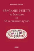 Изискани рецепти на домакини от едно отминало време (фототипно издание)