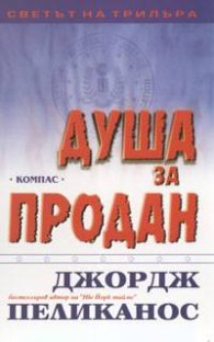 Душа за продан