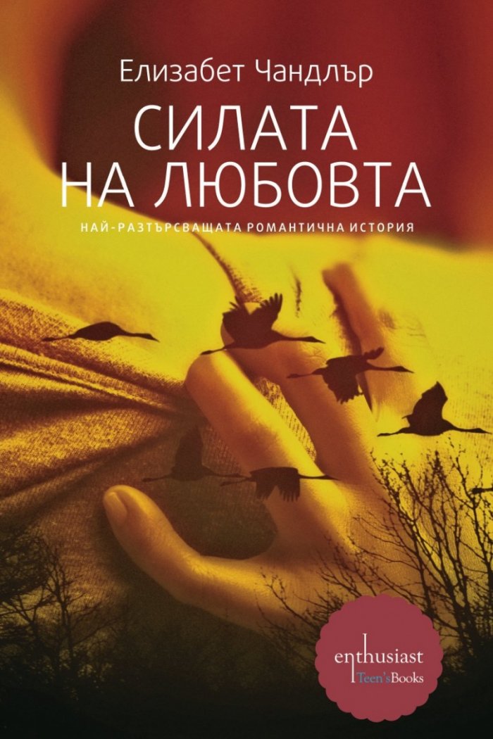 Силата на любовта